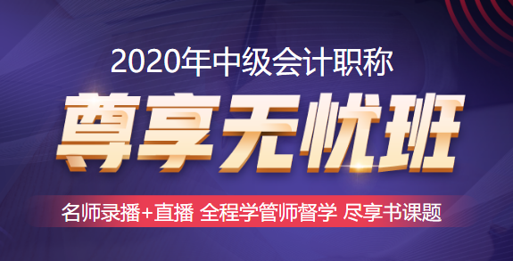 深入探索中級會計職稱尊享無憂班！圍觀它的秘密期刊！