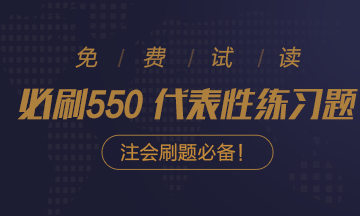 @注會考生：2021注會《必刷550》電子版搶先試讀來了！