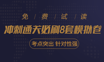 快看！2021注會《沖刺必刷8套模擬卷》電子版搶先試讀！