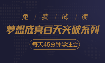 2020注會(huì)《每天45分鐘學(xué)注會(huì)》電子版搶先試讀！不看有點(diǎn)虧！