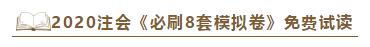 快來！2020注會《沖刺必刷8套模擬卷》電子版搶先試讀！