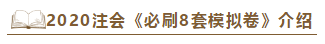 快來！2020注會《沖刺必刷8套模擬卷》電子版搶先試讀！