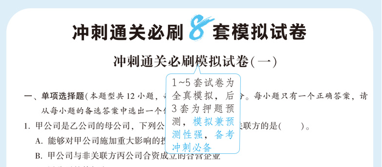 快來！2020注會《沖刺必刷8套模擬卷》電子版搶先試讀！