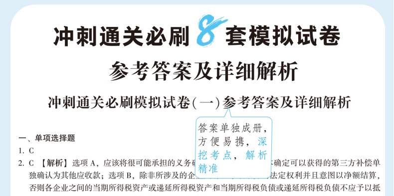 快來！2020注會《沖刺必刷8套模擬卷》電子版搶先試讀！