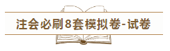 快來！2020注會《沖刺必刷8套模擬卷》電子版搶先試讀！