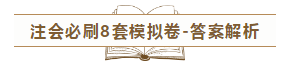 快來！2020注會《沖刺必刷8套模擬卷》電子版搶先試讀！