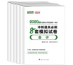 快來！2020注會《沖刺必刷8套模擬卷》電子版搶先試讀！