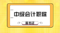 想知道2020年山東中級(jí)會(huì)計(jì)準(zhǔn)考證打印時(shí)間？