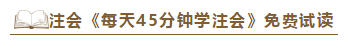 2020注會(huì)《每天45分鐘學(xué)注會(huì)》電子版搶先試讀！不看有點(diǎn)虧！