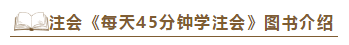 2020注會(huì)《每天45分鐘學(xué)注會(huì)》電子版搶先試讀！不看有點(diǎn)虧！