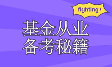 你需要有一套基金從業(yè)資格考試復(fù)習(xí)計(jì)劃！