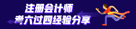 考六過四經(jīng)驗分享：計劃+毅力=成功通過考試！