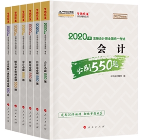 好消息！好消息！2020注會(huì)《必刷550》電子版搶先試讀！