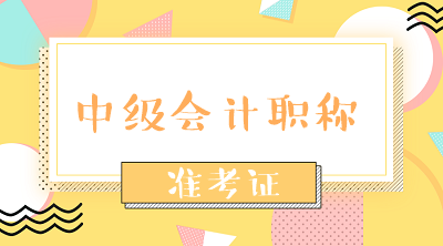 廣州2020年中級會計職稱準(zhǔn)考證什么時候打印？