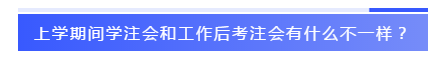 應(yīng)屆生參加2020注會必知的5個問題