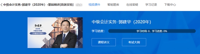 郭建華老師的中級(jí)會(huì)計(jì)實(shí)務(wù)基礎(chǔ)精講課程 已經(jīng)全部開通！