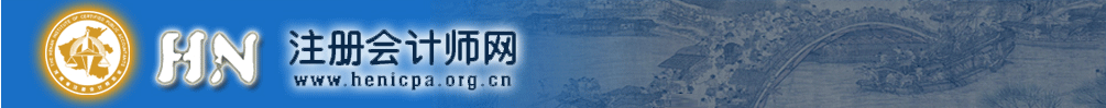 河南省2019年注冊會計師考試全科合格證發(fā)放通知