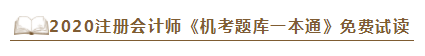 2020年注會《同步機(jī)試題庫一本通》電子版搶先試讀！速來圍觀