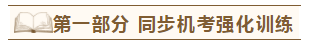 2020年注會《同步機(jī)試題庫一本通》電子版搶先試讀！速來圍觀