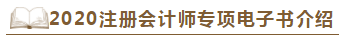 【待查收】2020年注會工具書系列電子版搶先免費試讀！