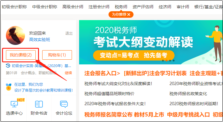 初級會計職稱課程怎么看怎么用？高效實驗班為例手把手教你