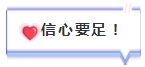  上班族注會(huì)一年過5科經(jīng)驗(yàn)分享！下定決心不達(dá)目的不罷休