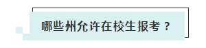 應(yīng)屆生參加2020年美國注冊會計師 超實用備考錦囊立馬GET！