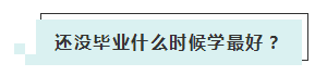 應(yīng)屆生參加2020年美國注冊會計師 超實用備考錦囊立馬GET！ (4)