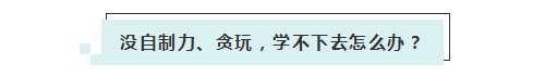 應(yīng)屆生參加2020年美國注冊會計師 超實用備考錦囊立馬GET！ (5)