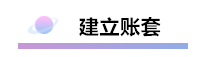 精心整理 財務(wù)軟件做賬全流程！馬上來學(xué)習(xí)