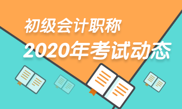 2020年天津初級會計(jì)考試時間