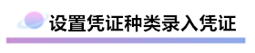 財務(wù)軟件超完整的做賬流程