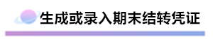 財務(wù)軟件超完整的做賬流程