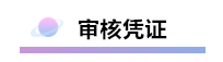 精心整理 財務(wù)軟件做賬全流程！馬上來學(xué)習(xí)