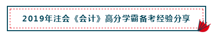 高分經驗+硬核干貨 助你打好2020注會會計備考第一槍！