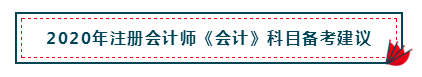 高分經驗+硬核干貨 助你打好2020注會會計備考第一槍！