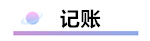 精心整理 財務(wù)軟件做賬全流程！馬上來學(xué)習(xí)