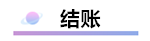 精心整理 財務(wù)軟件做賬全流程！馬上來學(xué)習(xí)