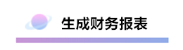 精心整理 財務(wù)軟件做賬全流程！馬上來學(xué)習(xí)