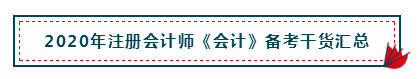 高分經驗+硬核干貨 助你打好2020注會會計備考第一槍！