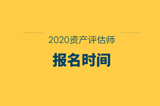 2020資產(chǎn)評估師報名時間