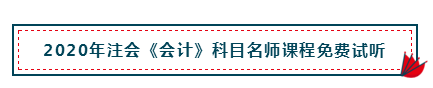 高分經驗+硬核干貨 助你打好2020注會會計備考第一槍！