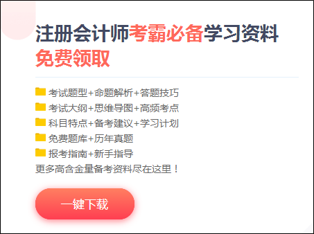 注會(huì)審計(jì)科目難？不知如何下手備考？攻略來(lái)襲 立即查看>