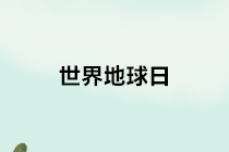 【世界地球日】關(guān)于環(huán)境保護稅的10個熱點小問題，請查收~