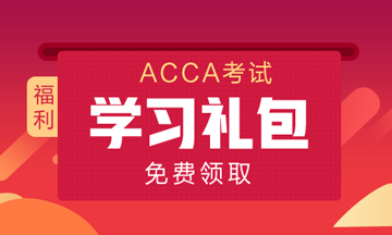 免費領取ACCA2020年全新學習大禮包