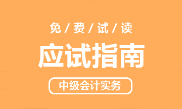 【PDF版】2020年中級(jí)會(huì)計(jì)實(shí)務(wù)《應(yīng)試指南》免費(fèi)試讀！