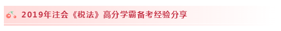 2020注會(huì)稅法怎么學(xué)？學(xué)習(xí)建議+干貨匯總趕快來(lái)看！