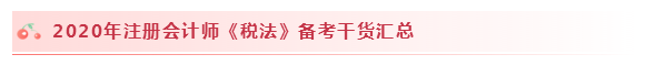 2020注會(huì)稅法怎么學(xué)？學(xué)習(xí)建議+干貨匯總趕快來(lái)看！