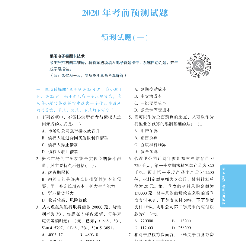 2020年中級會計(jì)財(cái)務(wù)管理《應(yīng)試指南》搶先試讀 千萬別錯過