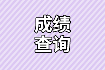 資產(chǎn)評估師成績查詢